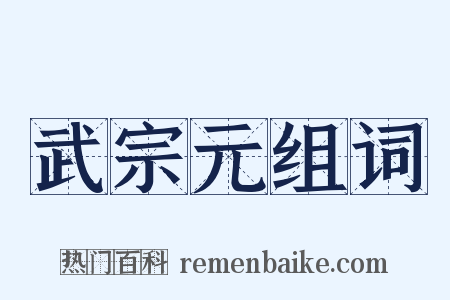 武宗元组词是什么意思的图片